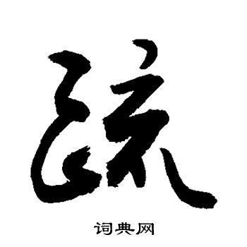 敬世江写的疏