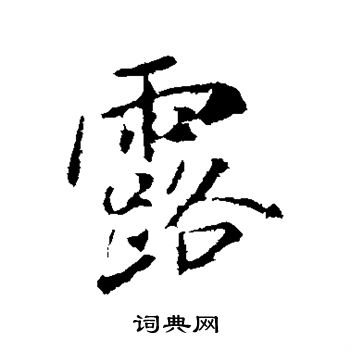 米芾写的露