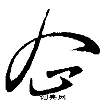 王献之写的企