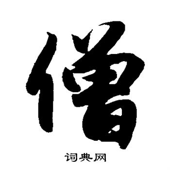 小野道风写的僧