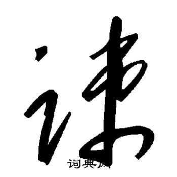 疏