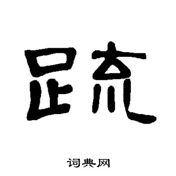 曹全碑写的疏