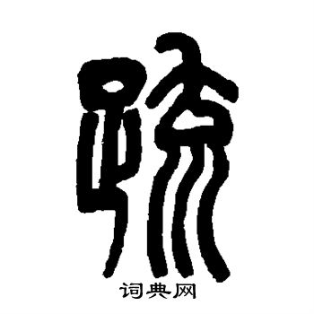 邓石如写的疏