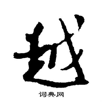 吴琚写的越