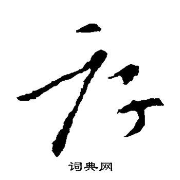 索靖写的厚