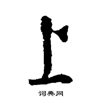 怀素写的上