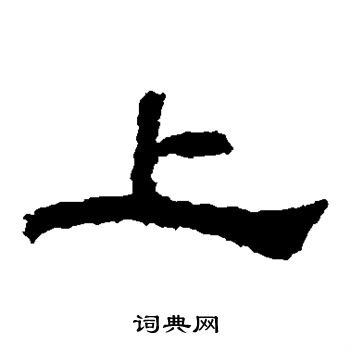 韩仁铭写的上