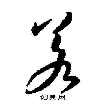 王羲之写的若