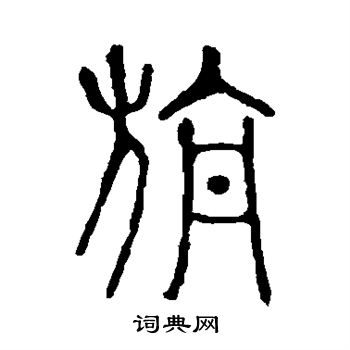 说文解字写的旃