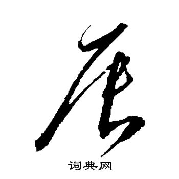 沈粲写的辰
