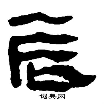 马王堆帛书写的辰