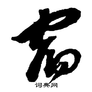 沈粲写的宿