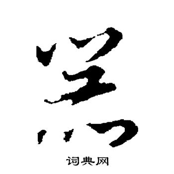 董其昌写的器