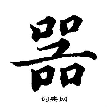 蔡襄写的器