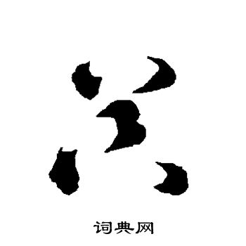 智永写的器