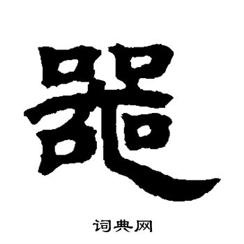 邓石如写的器