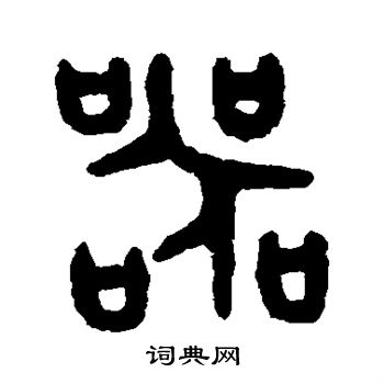 吴大澄写的器