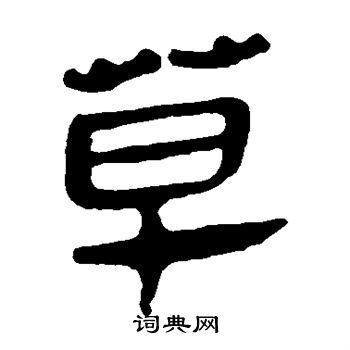 马王堆帛书写的草