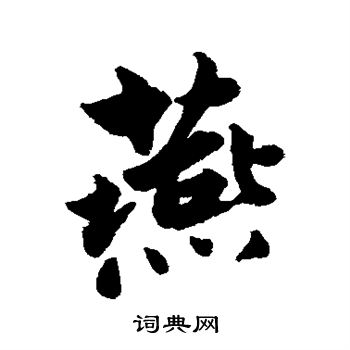 康与之写的燕
