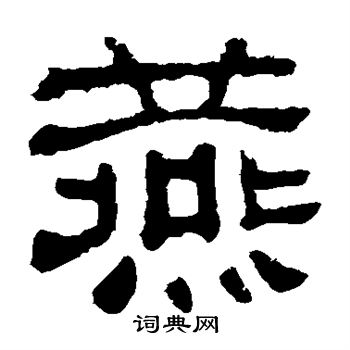 夏承碑写的燕