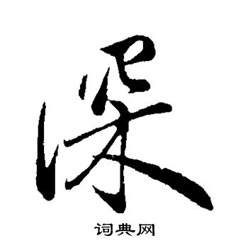 叶梦得写的深