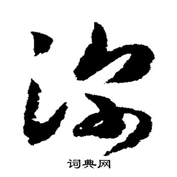 赵构写的深