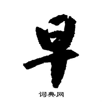 米芾写的早