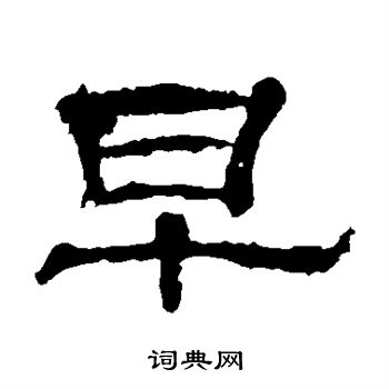 张朗碑写的早