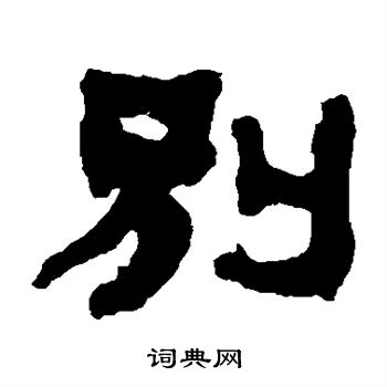 俞樾写的别