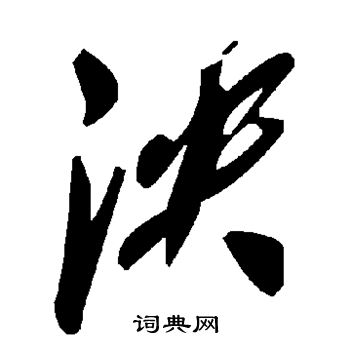 泱