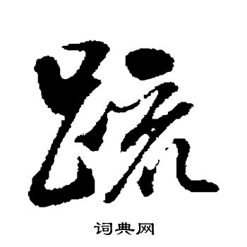 董其昌写的疏