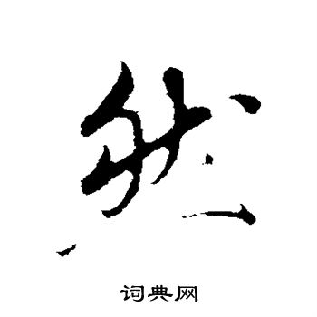 鲜于枢写的然