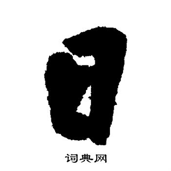 王铎写的日