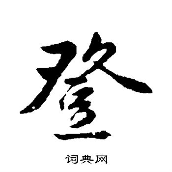 金琮写的登