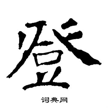 龙藏寺碑写的登