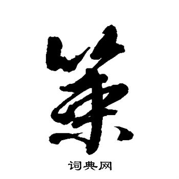 颜真卿写的策
