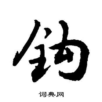 敬世江写的鈎