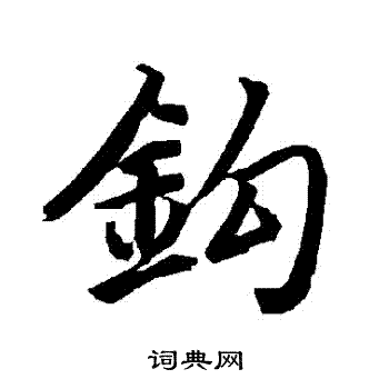 陆柬之写的鈎
