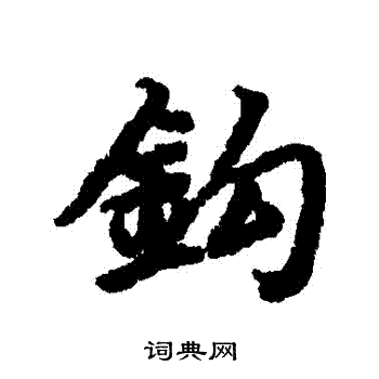陆柬之写的鈎