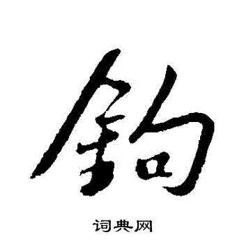 苏轼写的鈎