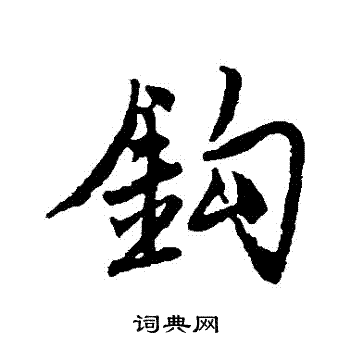 唐寅写的鈎