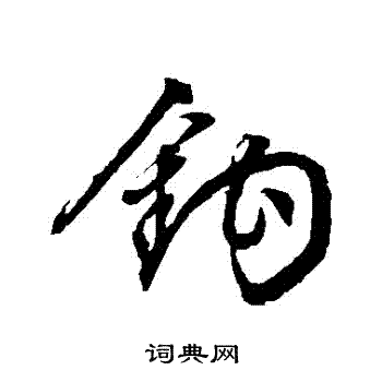 文征明写的鈎