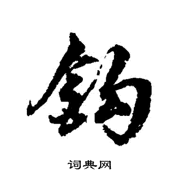 翁方纲写的鈎