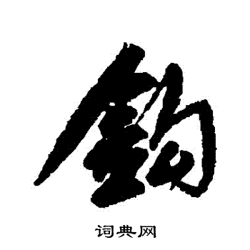 姚绶写的鈎