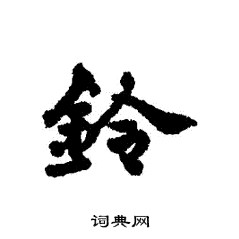 清人写的鈴