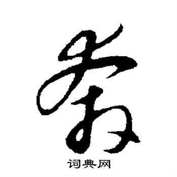 赵孟頫写的奔