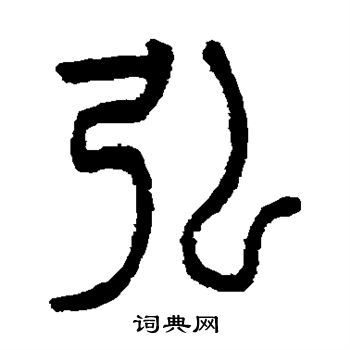 仰嘉祥写的弘