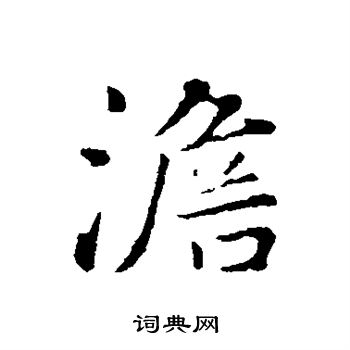 饶介写的澹