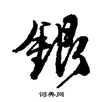 唐寅写的銀