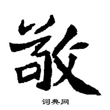 石婉墓志写的敬